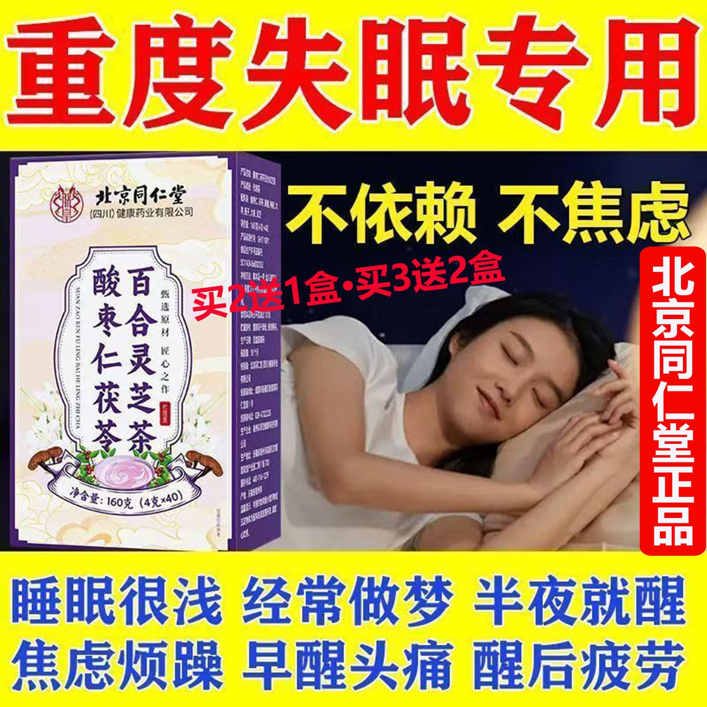 北京同堂酸仁枣仁茯苓百合灵芝茶纯中药改善睡眠多梦易醒焦虑烦躁