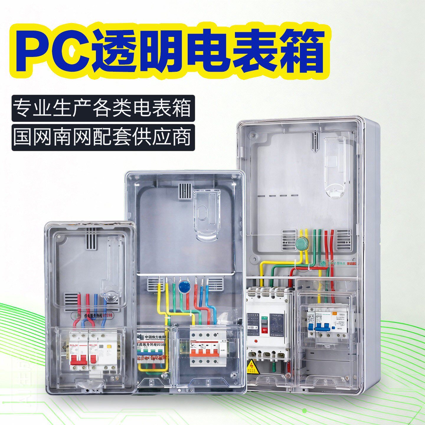 户外雨电表箱三相四线一表动力表箱单相1户单表位pc+abs透明380v
