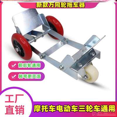 电动车滑轮万向轮移车助推器瘪胎挪车器摩托车三轮车拖车爆胎神器