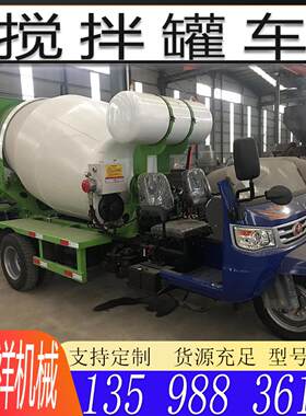 混凝土搅拌车三轮五轮型搅拌车水泥砂浆搅拌罐多用途小型搅拌罐车