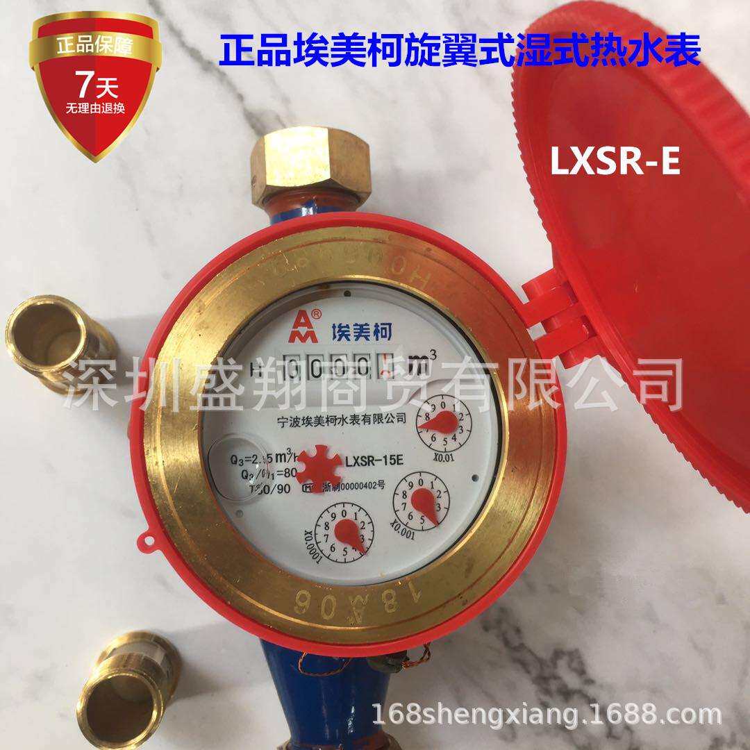 宁波埃柯946表翼式热水表LXSR-E旋家用自来水螺纹美热水出租房浴