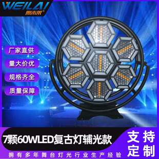 歌剧演出背景复古氛围灯闪光舞台灯光 7颗60wRGBLED复古灯辅光款