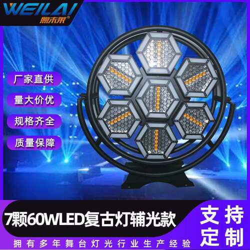 7颗60wRGBLED复古灯辅光款歌剧演出背景复古氛围灯闪光舞台灯光