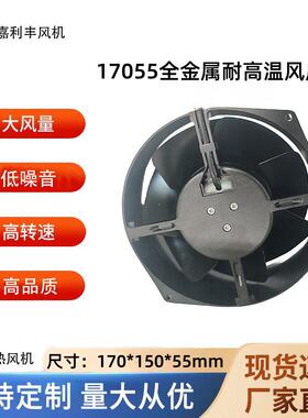 17055全金属铝叶散热风扇AC220耐高温双滚珠交流电柜工业设备散热