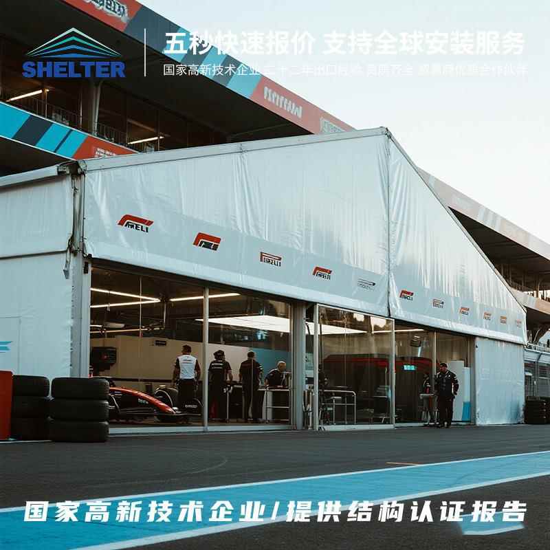 Shelter篷房国际赛事活动EventTent专业F1赛事车辆维修后勤观赛蓬