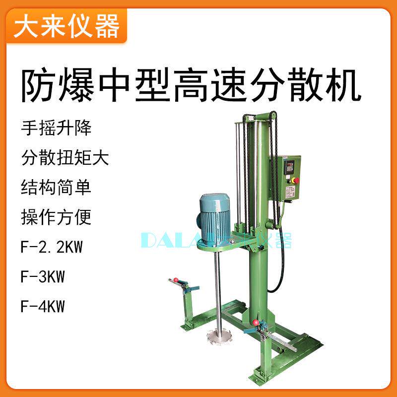 F-2.2KW 3KW4KW中型高速分散机防爆变频器调速手动升降油墨搅拌机