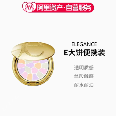 Elegance/雅莉格丝E大饼欢颜蜜粉饼8.8g便携装#1#2#3#4#6#8