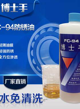 博士手FC-94防锈油长期防锈金属除锈润滑剂模具机械轴承 超薄油膜