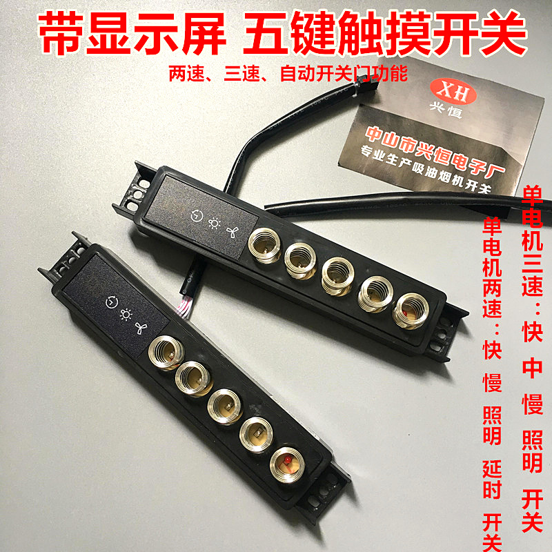 抽吸油烟机配件两档三档双电机五键触摸感应开关电脑板控制主板