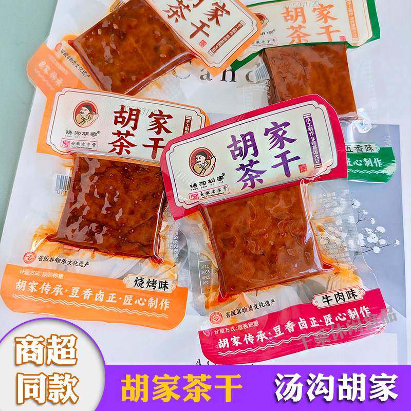 新货汤沟胡家茶干五香豆干卤豆腐干小包装方便休闲零食安徽老字号