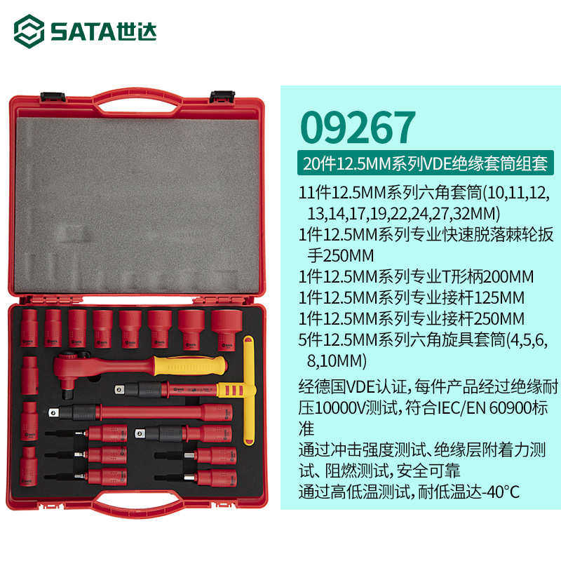 世达工具箱组合套装VDE绝缘套筒组套 绝缘套筒工具 09267-09268