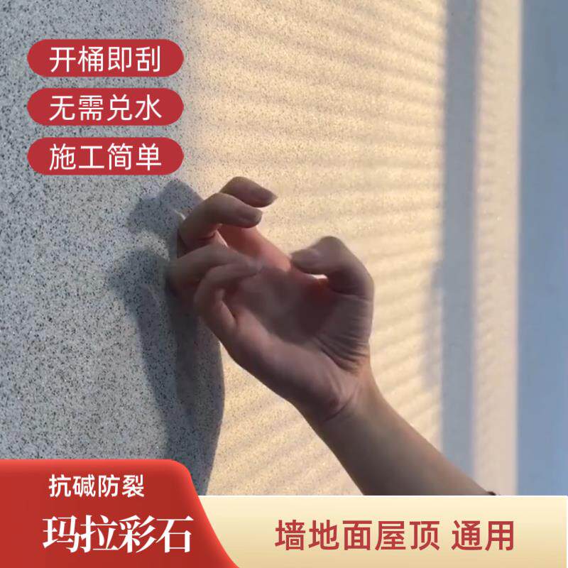 内外墙玛拉彩石墙面漆地面防水防碱防潮抗反碱艺术漆免批土新材料