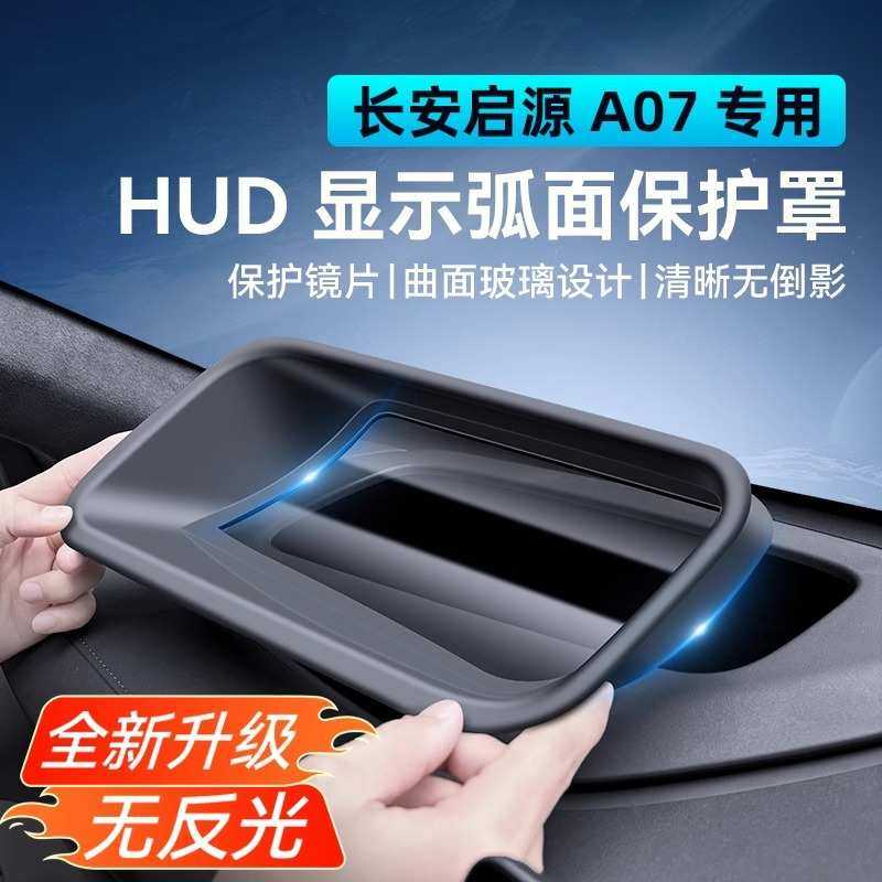 22-25款启源A07抬头显示保护罩HUD仪表盘防尘盖改装配件车内饰用,汽车用品/电子/清洗/改装,其他内饰/驾乘用品,淘宝优惠券,粉丝福利购,淘宝优惠卷