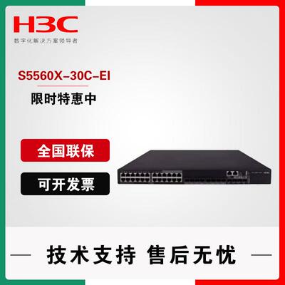 S5560X-30C/54C/30F/34S/54F-EI 华三48口万兆三层汇聚核心交换机