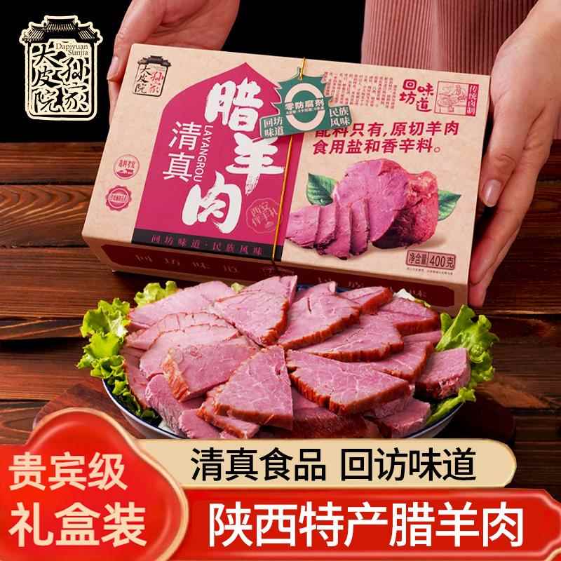 大皮院西安腊牛肉腊羊肉清真卤肉熟食真空袋装陕西特产送礼伴手礼