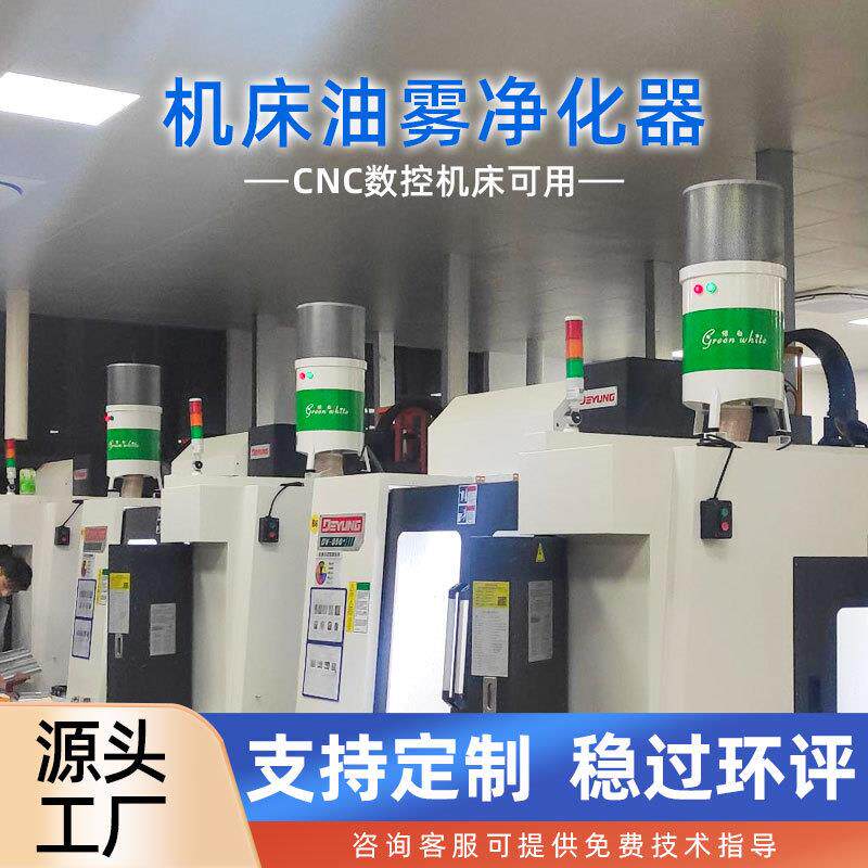 绿白直销适用津上走心机油雾收集器机床CNC油烟过滤净化