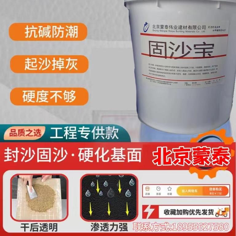 固沙宝水泥沥青地面起沙处理剂渗透型固沙剂墙面固化剂地固界面剂