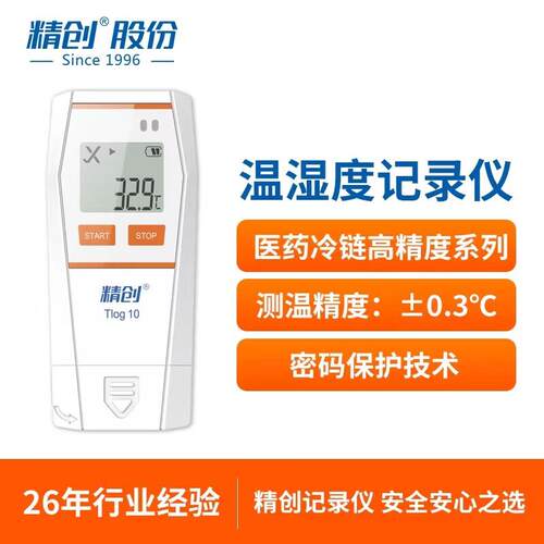 精创TLOG10 USB温度记录仪 高精度温度计冷炼运输自动导出数据