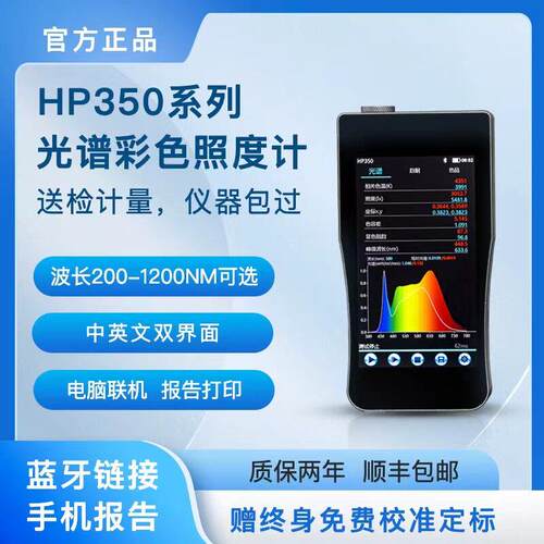 手持式光谱照度计 HP350彩色波长380-780nm测光仪 色温光照度检测