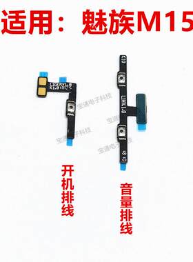 适用魅蓝魅族M15开机排线音量排线M871Q电源按键手机侧键排线