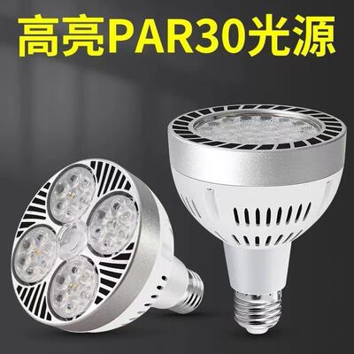 par30聚光LED射灯高亮光源35W45W灯芯服装店聚光导轨式轨道帕灯