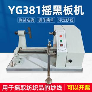 YG381摇黑板机配送黑板纱线均匀度纱质好坏测试摇取棉纱化纤