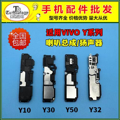 适用VIVO Y10 Y30 Y50 Y32喇叭总成 Y30G Y32T扬声器振铃响铃外放
