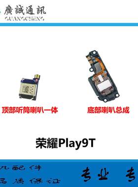 适用于荣耀Play9T喇叭总成 ALT-AN00振铃扬声器响铃手机外放 听筒