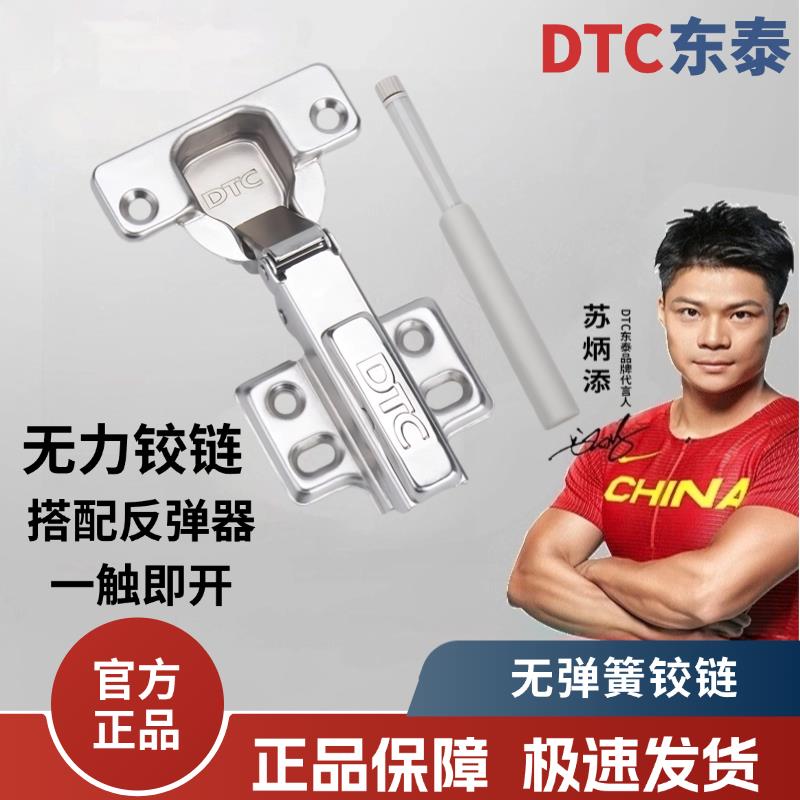 东泰DTC铰链无阻尼无弹力反弹器免拉手橱柜衣柜按弹式无力合页