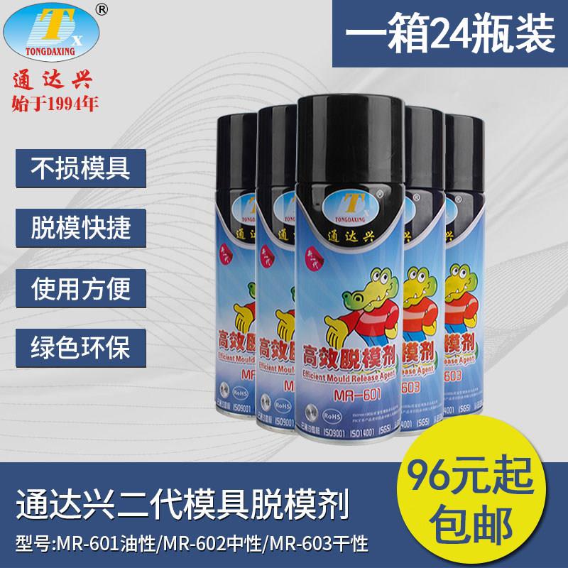 【整箱包邮】通达兴2代模具油性脱模剂防锈剂清洗剂耐高温顶针油