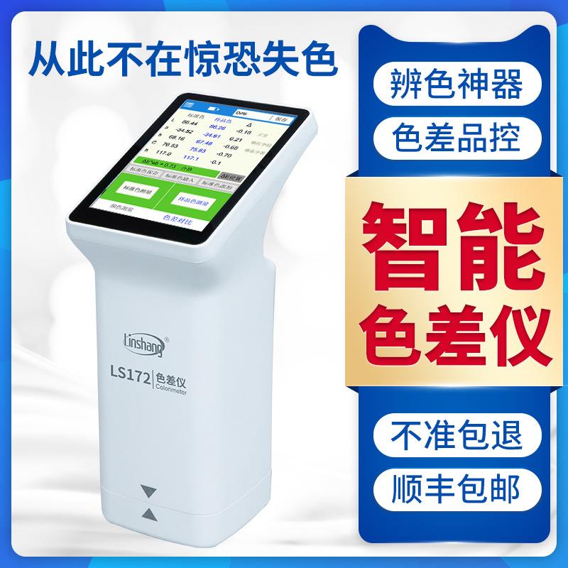 高精度色差仪便携式汽车调漆色差检测仪印刷色差计LS173