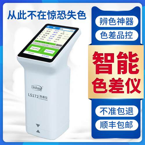 林上高精度色差仪便携式汽车调漆色差检测仪印刷色差计LS173