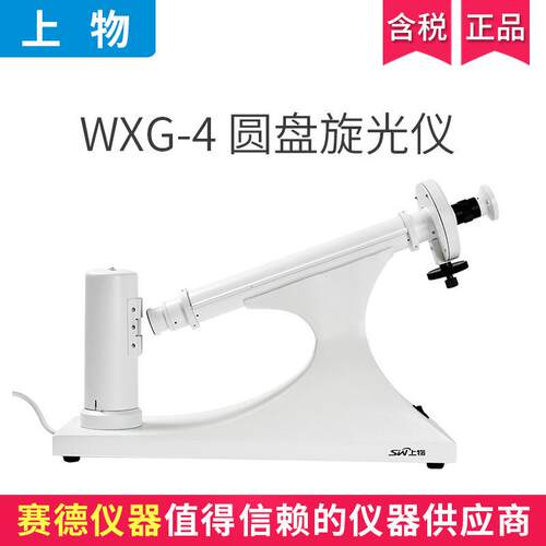 上海物光WXG-4实验室目视圆盘旋光仪比旋度检测 分析测定糖浓度计