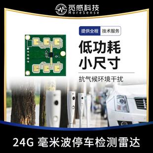 24G毫米波雷达模块停车检测小尺寸低功耗距离时间可调抗干扰FMCW
