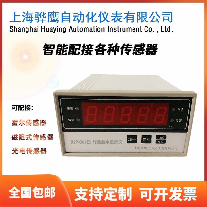 XJP-061E5转速数字显示仪智能转速表转速监测保护仪上海骅鹰