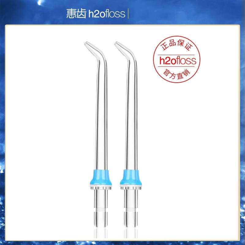 H2ofloss/惠齿冲牙器标准喷头 适用HF-7C/HF-7/HF-3/HF-8 两支装