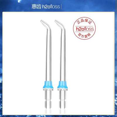 H2ofloss/惠齿冲牙器标准喷头 适用HF-7C/HF-7/HF-3/HF-8 两支装