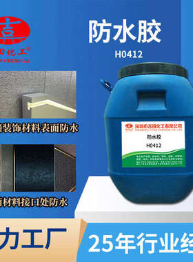 防水胶H0412耐热补漏屋顶卫生间堵漏成膜后透气石材粘合防水涂料