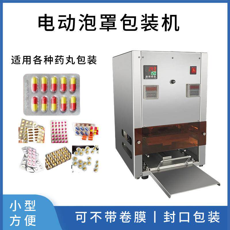 电动铝塑胶囊片剂包装机 药片食品奶片泡罩封口机