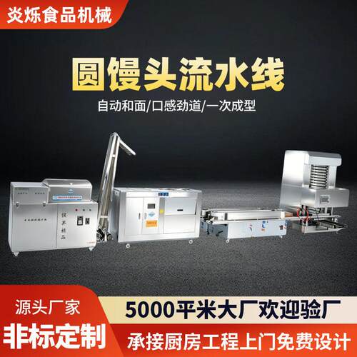 圆馒头流水线商用全自动馒头蒸馍设备不锈钢一体馒头生产线外贸供