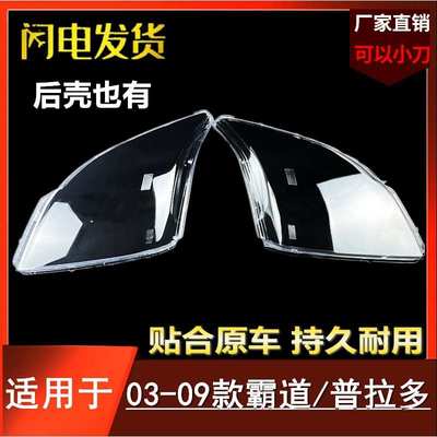适用于普拉多大灯罩 03-09款老霸道大灯罩 霸道4000大灯壳 前明罩