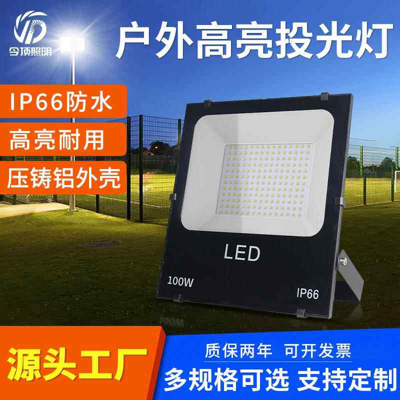 LED投光灯IP66户外防水50W100W150W200W泛光灯高亮广告投射灯
