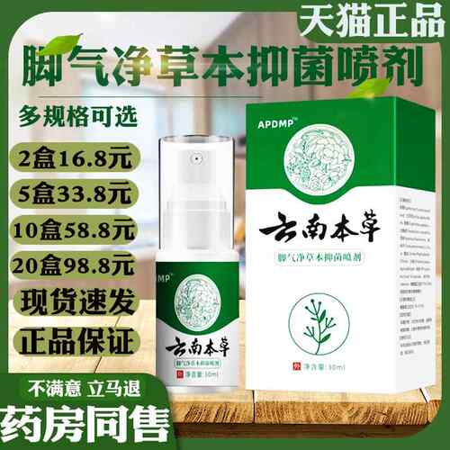APDMP云南本草脚气净草本抑菌喷剂脚气止痒脱皮皮肤外用喷剂19028