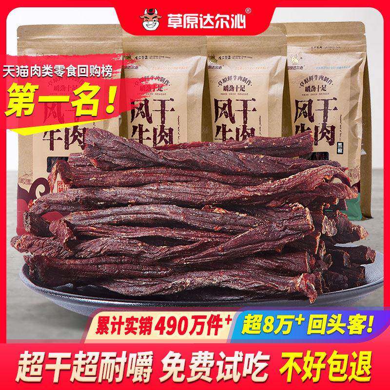 草原达尔沁正宗内蒙古手撕特超干风干 干牛肉干 干小吃零食麻辣特