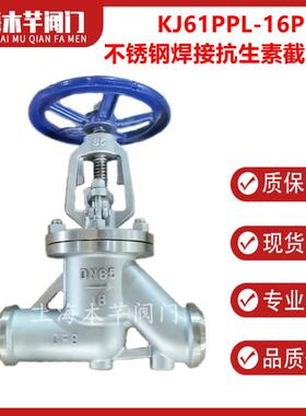 KJ61PPL-16P不锈钢焊接抗生素截止阀抗菌素截止阀