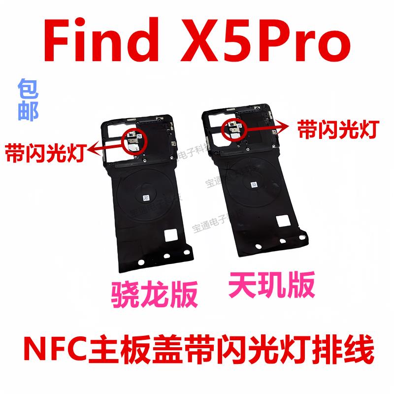 适用于OPPO FindX5Pro听筒闪光灯主板盖天线支架铁盖子NFC石墨贴