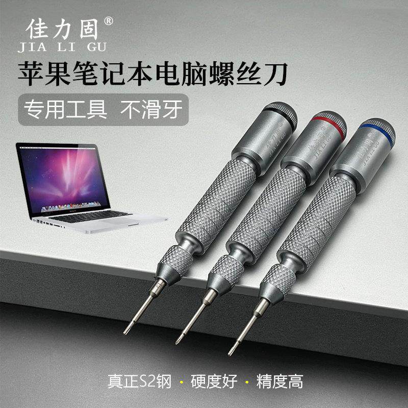 佳力固超硬握感螺丝刀苹 果笔记本Macbook电脑拆机维修工具1.2五