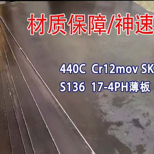 S136薄板4Cr13不锈钢板440C 17-4PH CR12MOV H13 D2 SKD11 DC53