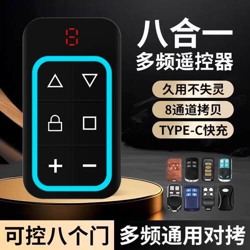 八合一通用多频对拷门控遥控器