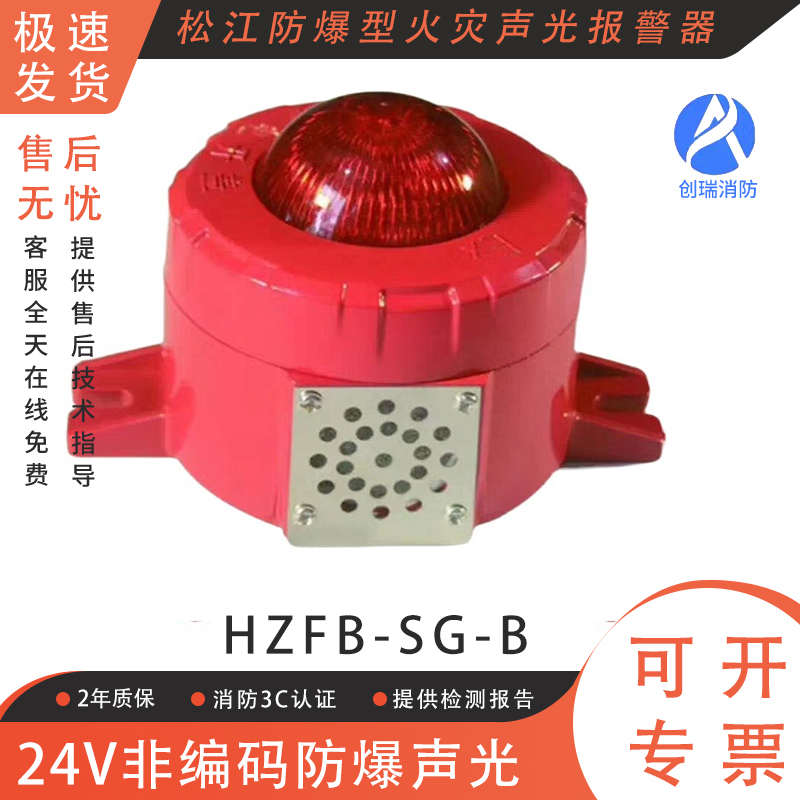 防爆型火灾声光报警器 HZFB-SG-B防爆声光 24V非编码防爆声光